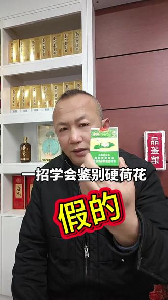 一招学会鉴别硬荷花#硬荷花 #真假鉴别#烟酒店#便利店