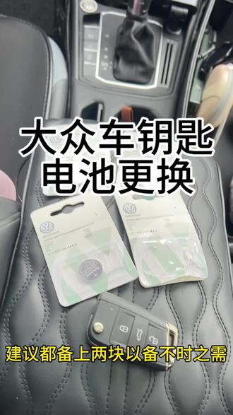 大众全系车钥匙专用电池,冬季电池消耗快 原装规格,续航持久抗高低温,自己动手就能更换。可以备上两个,以防万一!#朗逸 #大众 #纽扣电池 #钥匙电池更换 #车载好物