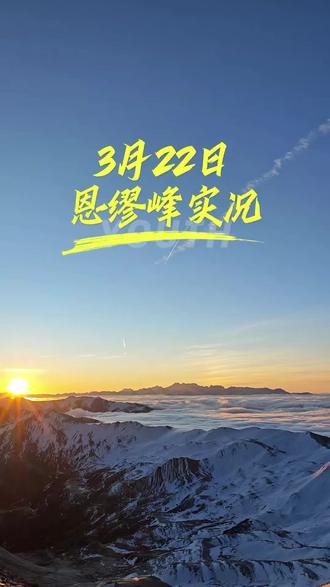 「3月22日」恩缪峰实况
#高海拔徒步 #雪山攀登 #无边际户外