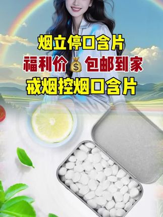 #烟立停口含片 #轻松戒烟 #科学戒烟 #好物分享