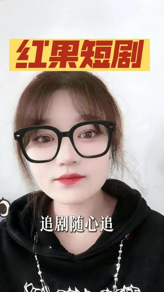 追剧自由真的爽#红果短剧#你的短剧搭子