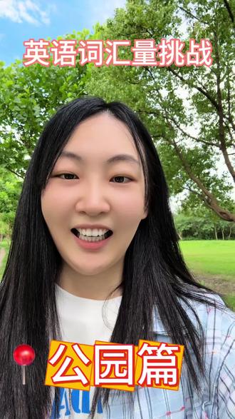 草坪/自动贩卖机/井盖 的英语怎么说?
快来测试一下这些常用的公园英语单词吧,挑战你的词汇量!
lawn 草坪
rolling lawn 起伏的草坪
bench 长凳
wooden bench 木质长凳
vending machine 自动贩卖机
beverage vending machine 饮料自动贩卖机
小路/小径 path
蜿蜒的小路 winding path
池塘 pond
荷池 lotus pond
垃圾桶 trash can
回收垃圾桶 recycling trash can
桥 bridge
修建一座桥 build a bridge
指示牌 sign
警示牌 warning sign
井盖 manwhole cover
圆井盖 round manwhole cover
山地车 mountain bike
#英语词汇量挑战 #英语单词 #学英语 #英语词汇量测试 #公园 @DOU+小助手 @抖音小助手