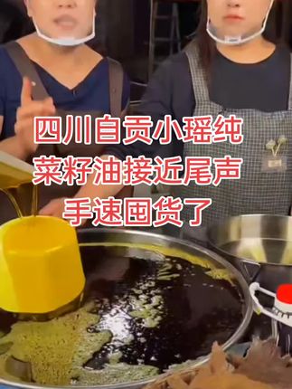 四川自贡小瑶瑶纯菜籽油接近尾声了,喜欢吃菜油的曾现在还没涨价手速囤货了,69米9一桶,有7天运费险,有试吃一斤放心购