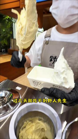 19.9双口味冰淇淋是我们野人先生百店齐开才上的活动 平时两个口味就要76了,所有口味还可以先试吃再核销 #野人先生 #野人先生现做冰淇淋 #野人先生gelato #野人先生冰淇淋 #冰淇淋 野人先生冰淇淋团购 有人先生大米口味冰淇淋 野人先生抹茶味冰淇淋 野人先生冰淇淋 坪山益田假日 野人先生冰淇淋双口味