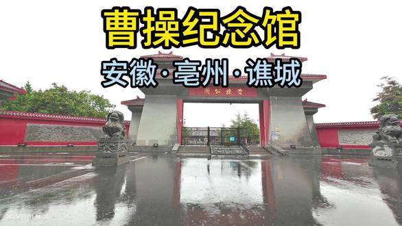 曹操纪念馆(安徽·亳州·谯城)