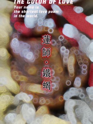 自性本空,它真的无实无根,你的自性也如虚空,你不妨仔细观照一下自心是否确实如此。#寻觅藏传老物件 #藏传文玩 #莲师铁蝎咒轮