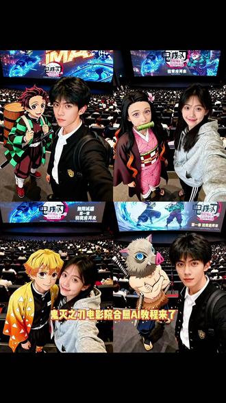 鬼灭之刃电影院合照ai教程来了! #鬼灭之刃电影院合照 #即梦ai #鬼灭之刃晚安小忍 #电影院和鬼灭之刃角色合照 #鬼灭之刃无限城篇 鬼灭之刃电影院合照ai教程 鬼灭之刃朋友圈九宫格 鬼灭之刃朋友圈教程 鬼灭之刃无限城朋友圈配图教程 鬼灭之刃电影院合照ai指令 鬼灭之刃电影院合照ai豆包指令 在电影院看鬼灭之刃无限城和喜欢的角色合照教程 电影院现场照片 鬼灭之刃电影院实拍视频 鬼灭之刃电影院动图 鬼灭之刃全员合照图片 鬼灭之刃电影院怎么拿海报 鬼灭之刃电影院拍照技巧 鬼灭之刃背景图全体大合照 鬼灭之刃电影合照 鬼灭之刃电影院拍立得 鬼灭之刃电影院合照 鬼灭之刃电影院合照教程 鬼灭之刃电影院图片 鬼灭之刃电影院人多 鬼灭之刃电影院拍的照片 鬼灭之刃电影院实拍视频 鬼灭之刃电影院实况 鬼灭之刃全员大合照相册 鬼灭之刃电影在电影院拍照 鬼灭之刃电影院票 鬼灭之刃电影票p图 鬼灭之刃合照教程 鬼灭之刃合照壁纸 鬼灭之刃全员合照图片 鬼灭之刃合照横屏高清 鬼灭之刃合照取图 鬼灭之刃合照 鬼灭之刃九柱合照图片 鬼灭之刃合照g版 鬼灭之刃合照视频素材 动漫人物AI合照工具 动漫人物ai合照素材举手机 动漫人物ai合照手机怎么做 动漫人物ai合照制作教程 最近很火的与人物ai合照同款 动漫人物ai合照对镜 动漫人物ai合照视频指令 搞怪美漫风合照ai制作工具 动漫人物ai合照音乐 动漫人物ai合照生成双人照 豆包p图指令双人合照怎么制作 豆包p图指令双人合照指令 豆包p图指令双人合照 豆包p图指令双人女合照怎么制作