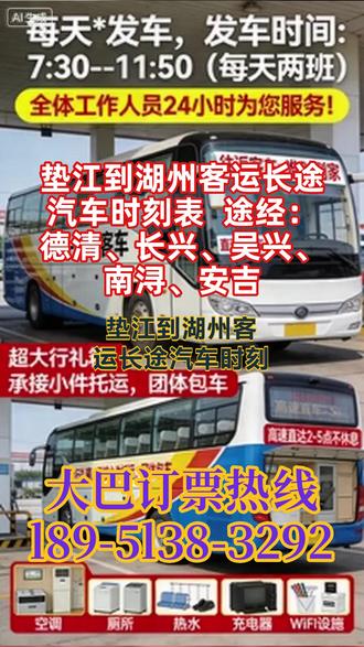 #垫江到湖州客运长途汽车时刻表 途经:德清、长兴、吴兴、南浔、安吉,依托高速直达线路规划,避开拥堵路段,相比普通客运线路大幅缩短行车时间,同时固定车次到点发车,无中途随意停靠延误,实现 “快捷高效” 的服务承诺,与私家车、商务车的出行效率接轨。配齐饮水机、空调、卫生间、充电插口等基础便民设施,解决了乘客长途乘车中饮水、休息、便捷出行、设备续航等问题,区别于普通客运的基础配置,打造豪华化、人性化的乘车环境,形成服务差异化竞争优势。小件托运业务仅依托超大行李箱开展,未建立明确的托运收费标准、物品安全保障制度、托运送达时效承诺,且缺乏专业的托运打包、装卸人员,对于易碎、贵重小件物品的托运服务存在短板,难以满足乘客精细化的托运需求。24 小时在岗服务团队可及时响应乘客咨询、包车预约、小件托运等各类需求,做到咨询即时回复、预约快速对接、托运高效办理,提升乘客服务体验。 #长途大巴车乘车位置 #长途客运汽车到达时间 #长途汽车正规安全