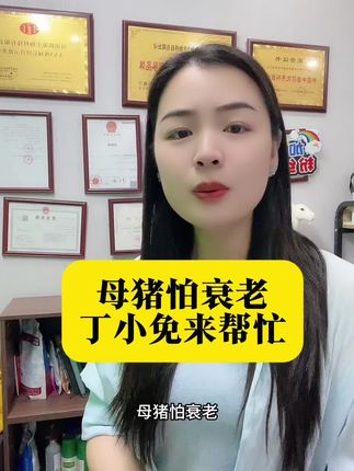 #养殖户 #养猪 #࿆好࿆产࿆品࿆分࿆享࿆ #丁小免 母猪产子率差?皮肤发白?乏情?试试丁小免