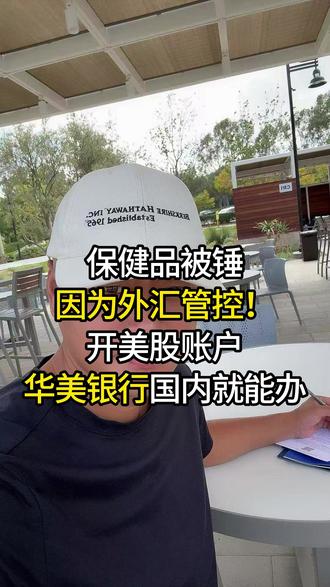 鱼油有用,汤臣倍健太贵;保健品被打击是因为外汇管控;开美股账户需美卡或港卡;华美银行国内联系更方便;新加坡开户简单。#价值投资 #投资 @全哥价值投资 @全哥