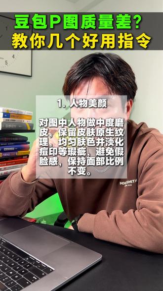 豆包p图质量太差?高级指令词来了#ai工具#人工智能#ai获客#AI智能体#豆包提示词