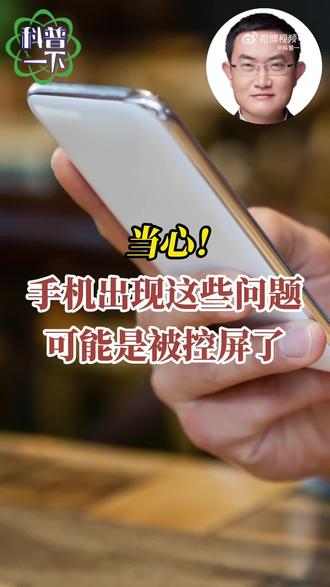 #手机是如何被远程控制的#?远程入侵有哪些常见途径?如何科学防范?请专家#科普一下#。#每天跟我涨知识