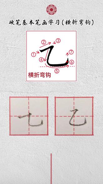 基本笔画“横折弯钩”的书写技巧,两种写法你知道吗? #硬笔书法 #硬笔书法教程 #横折弯钩 #基础笔画 #规范字教学