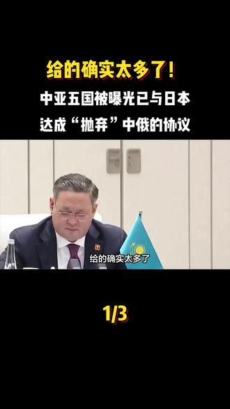给的确实太多了!中亚五国被曝光已与日本达成“抛弃”中俄的协议