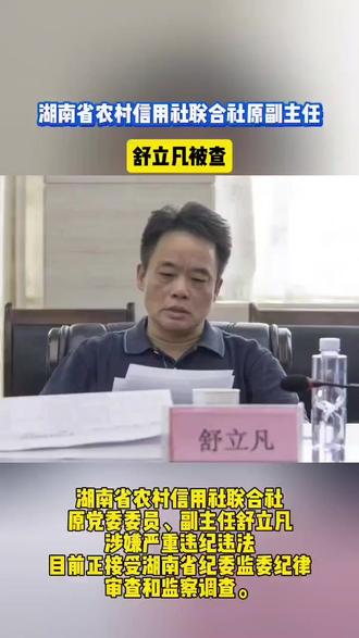 湖南省农村信用社联合社原副主任舒立凡被查