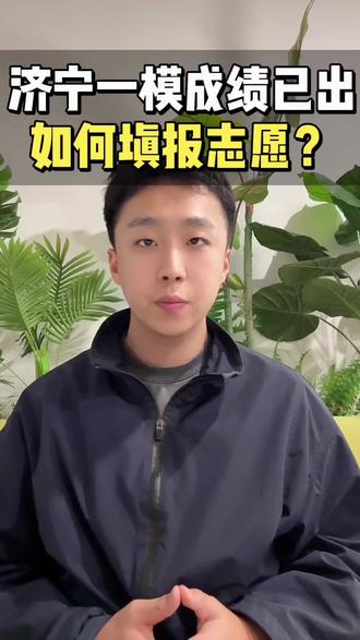 济宁一模成绩已出,如何填报志愿?#济宁升学 #济宁中考 #中考一模 #中考志愿 #家长必读
