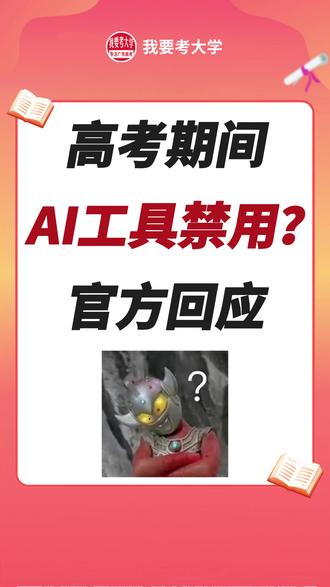 高考期间AI工具将禁用!?官方回应 #广东高考 #2026高考 #高考 #AI #AI工具