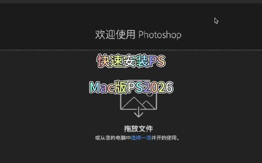 Mac电脑Adobe全家桶PS2026官方正版下载安装 ps2026mac超简单安装过程,附资源!#ps2026 #photoshop教程 #photoshop2026 #mac版ps安装包