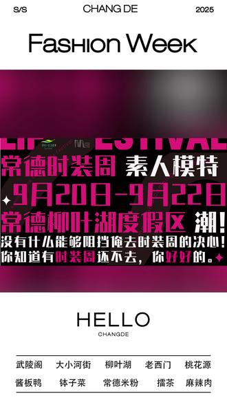 你好,常德
这座充满魅力的城市
即将迎来一场时尚风暴
#S2025常德时装周文旅推荐官
带你走进一场奇妙的时尚之旅
在时光的长河中
每一个地方都有它独特的故事和魅力
跟随文旅推荐官的第一视角
去见证这场时尚与文化的碰撞
感受时尚的魅力
领略城市的风情
9月20日
我们在常德柳叶湖,等你!