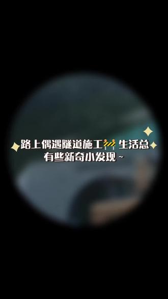 #隧道施工 时过半年的小成就