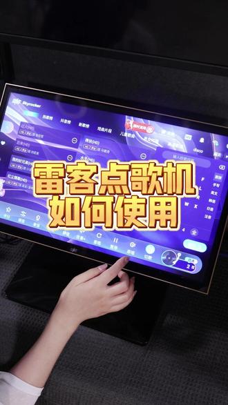 雷客点歌机应该如何使用 #点歌机 #麦克风 #音响 #家庭ktv #南京响雷科技
