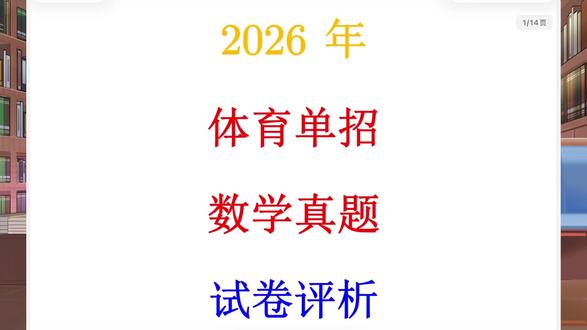 2026年体育单招数学试卷评析