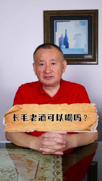 市场上的长毛“老酒”根本不是真正的陈年老酒!#老酒 #长毛老酒 #白酒收藏 #陈年老酒