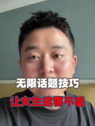 无限话题技巧,让女生欲罢不能 #恋爱 #脱单