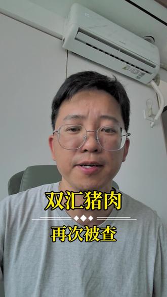 双汇再爆雷!抗生素超标38倍,15年甩锅剧本没变
