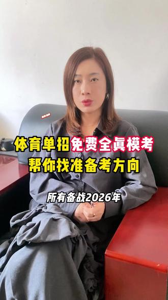 体育单招免费全真模考!帮你找准备考方向! #体育单招 #体考 #模拟考试 #体育单招考试 #体育生