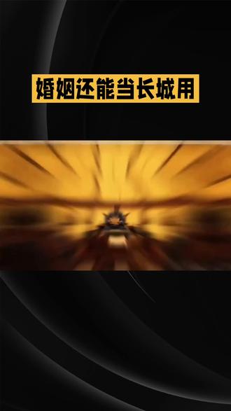 满汉联姻#历史 #历史故事 #人物故事