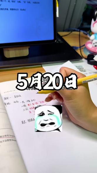 痛苦的520,在拼命还超格贷,还完资料,还图推……呜呜呜呜#我的备考日记 #学习记录 #考公之路