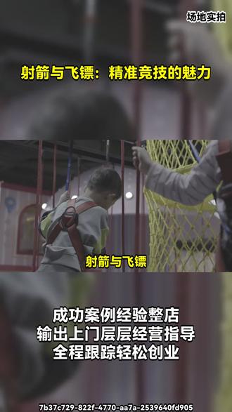 #射箭 #飞镖 #精准竞技 #运动乐趣 #休闲运动 射箭与飞镖:精准竞技的魅力
在运动的世界里,射箭与飞镖宛如两颗璀璨的明珠,散发着独特的魅力。
射箭,是力量与精准的完美结合。当射手搭上箭,拉满弓,眼神专注地瞄准靶心,那一刻,时间仿佛凝固。随着“嗖”的一声,箭如流星般飞驰而出,精准命中目标,那种成就感无与伦比。它不仅考验着射手的臂力和眼力,更磨炼着他们的耐心和专注力。
而飞镖,看似简单,实则蕴含着高深的技巧。玩家手持飞镖,轻轻一挥,飞镖在空中划出一道优美的弧线,稳稳地扎在镖盘上。每一次投掷,都是对自己技术的挑战,每一次命中高分区域,都能带来满满的喜悦。
射箭与飞镖,它们以不同的方式诠释着精准竞技的乐趣,无论是在专业的赛场,还是休闲的娱乐场所,都能让人们尽情享受运动的快乐。