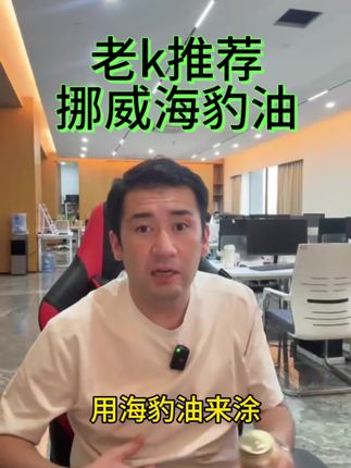 海豹油#伦敦kj#海豹油