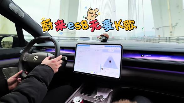 #蔚来es8 无麦K歌,让旅途不孤单 #蔚来 #厉害了我的车 #日常vlog #vlog十亿流量扶持计划