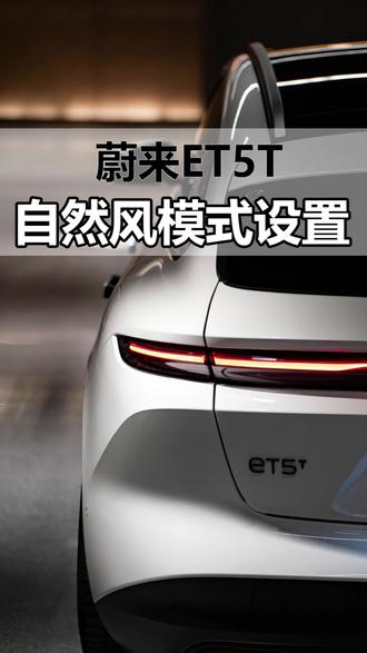蔚来自然风模式设置讲解#蔚来 #蔚来ET5T #ET5T #蔚来汽车 #抖音汽车