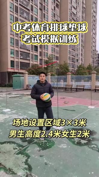 中考体育排球考试模拟训练,增强个人心理素质#中考体育#排球垫球#邵东