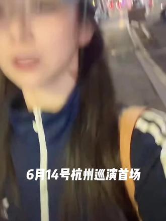 6.14第一场巡演都来支持吖~ #林君怡 #直播切片 @林君怡