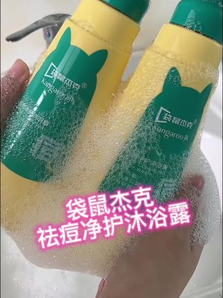 #袋鼠杰克#青少年沐浴露 #好物推荐 #祛痘沐浴露 #好物种草