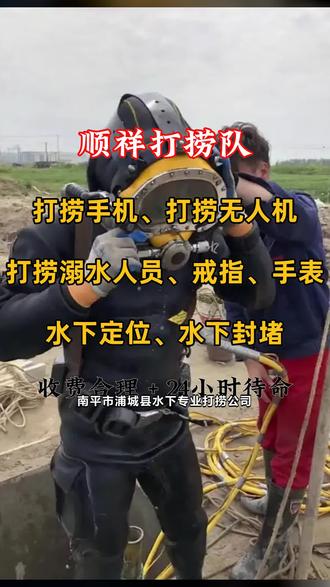 南平市浦城县水下专业打捞公司,水下打捞手机,别担心物品找不回我们能捞手机,也能捞项链、戒指等贵重物品。同时做水下检测、水下摄像取证,公园湖中、河沟、水库等水域都能作业,全市都能到,随时欢迎咨询。 #水下打捞机 #管道水下封堵公司 #雨污水管道水下堵漏 #水下清理