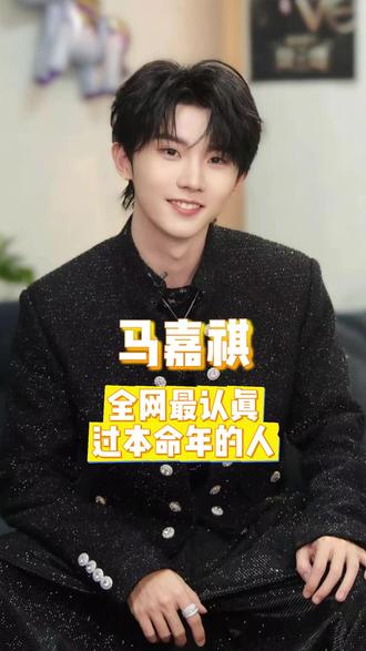 马嘉祺真的是全网最认真过本命年的人了吧! #马嘉祺 #时代少年团 #马年 #马嘉祺有一种独特的松弛感