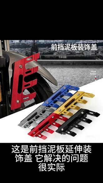 前挡泥板装饰盖#电动车改装 #源头实力厂家 #改装车 #支持原创 #配件加工