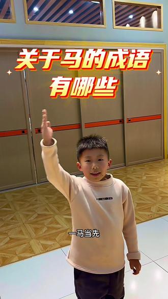 关于马的成语你还知道哪些#上虞 #上虞同城 #上虞环亚小主持