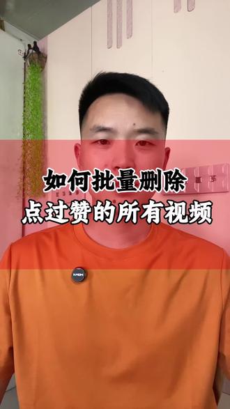 如何批量删除,你点过赞的视频。#自媒体涨知识 #每天分享短视频知识 #一条视频教会您