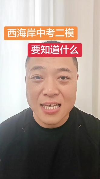 26年西海岸新区中考二模,我们家长要知道什么?#同城教育