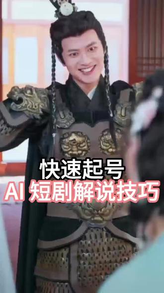 快速起号!AI 短剧解说技巧#推剧助手#短剧#短剧解说#ai剪辑#剪辑教程