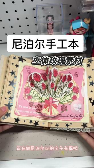 尼泊尔本做翻车了或者不知道做什么
那就用这个立体玫瑰素材
瞬间变废为宝 仪式感爆棚
#尼泊尔手工本 #尼泊尔本教程 #尼泊尔本素材 #手帐素材