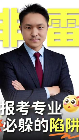 高考志愿填报四大陷阱 这些陷阱一定要避开,否则影响一生前途#高考志愿填报陷阱