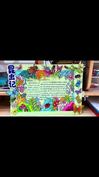 和小小解专注了一下午的杰作,太佩服我们了😎1. 打稿构思:先用铅笔轻轻勾勒出《昆虫记》手抄报的整体布局,把标题、文字框、昆虫图案和花草背景的位置都定好,让画面有了清晰的骨架。2. 勾线描边:用黑色勾线笔沿着铅笔稿仔细描边,让每一只蝴蝶、甲虫和植物的轮廓都变得清晰利落,为后续上色打好基础。3. 上色添彩:用彩笔或水彩给画面填充色彩,给昆虫的翅膀画上斑斓的花纹,给花草叶子涂上鲜亮的颜色,让整个手抄报变得鲜活生动起来。4. 精细裁剪:把画好的昆虫、蝴蝶等立体装饰小心地剪下来,保留住每一处细节,让它们从纸上“跳”出来。5. 拼贴成型:最后把剪好的立体昆虫和装饰,按照设计好的位置贴在手抄报上,让平面的画面瞬间有了层次感和立体感,一幅充满童趣的《昆虫记》手抄报就完成啦!#过程分享