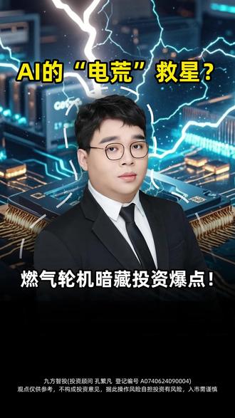 AI“电荒”救星?燃气轮机暗藏投资爆点! #财经 #股民 #金融 #交易